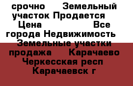 срочно!    Земельный участок!Продается! › Цена ­ 1 000 000 - Все города Недвижимость » Земельные участки продажа   . Карачаево-Черкесская респ.,Карачаевск г.